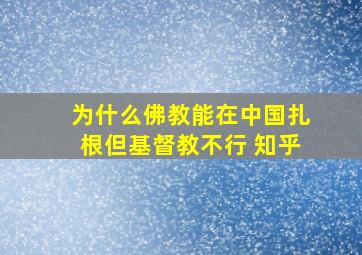 为什么佛教能在中国扎根但基督教不行 知乎